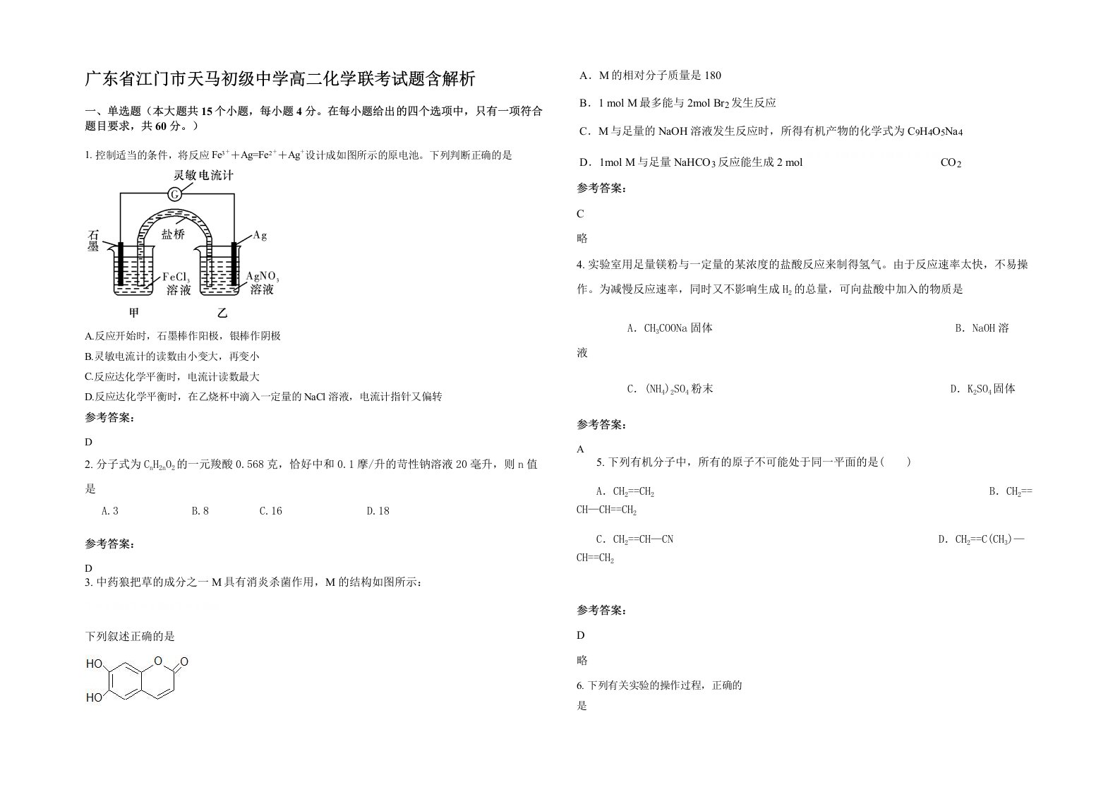 广东省江门市天马初级中学高二化学联考试题含解析