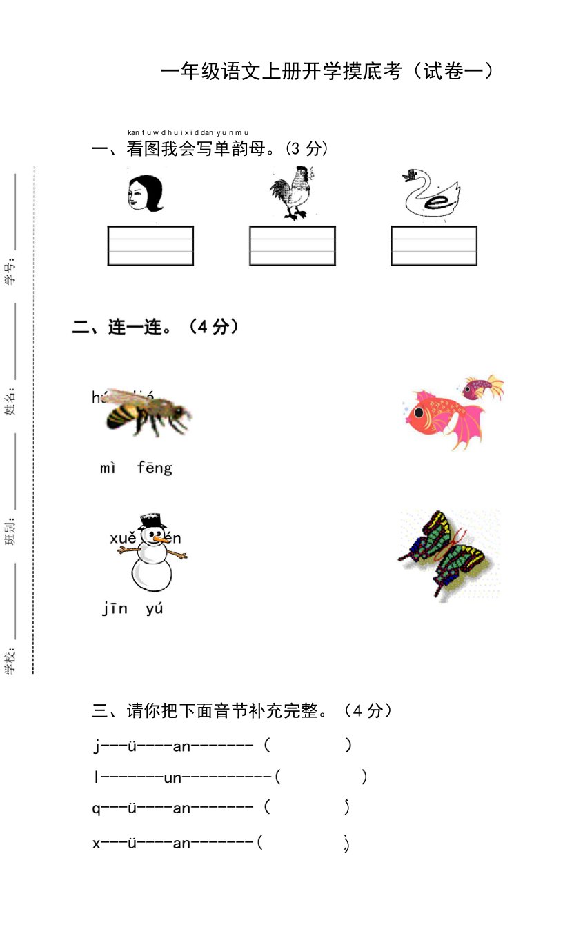 一年级语文上册