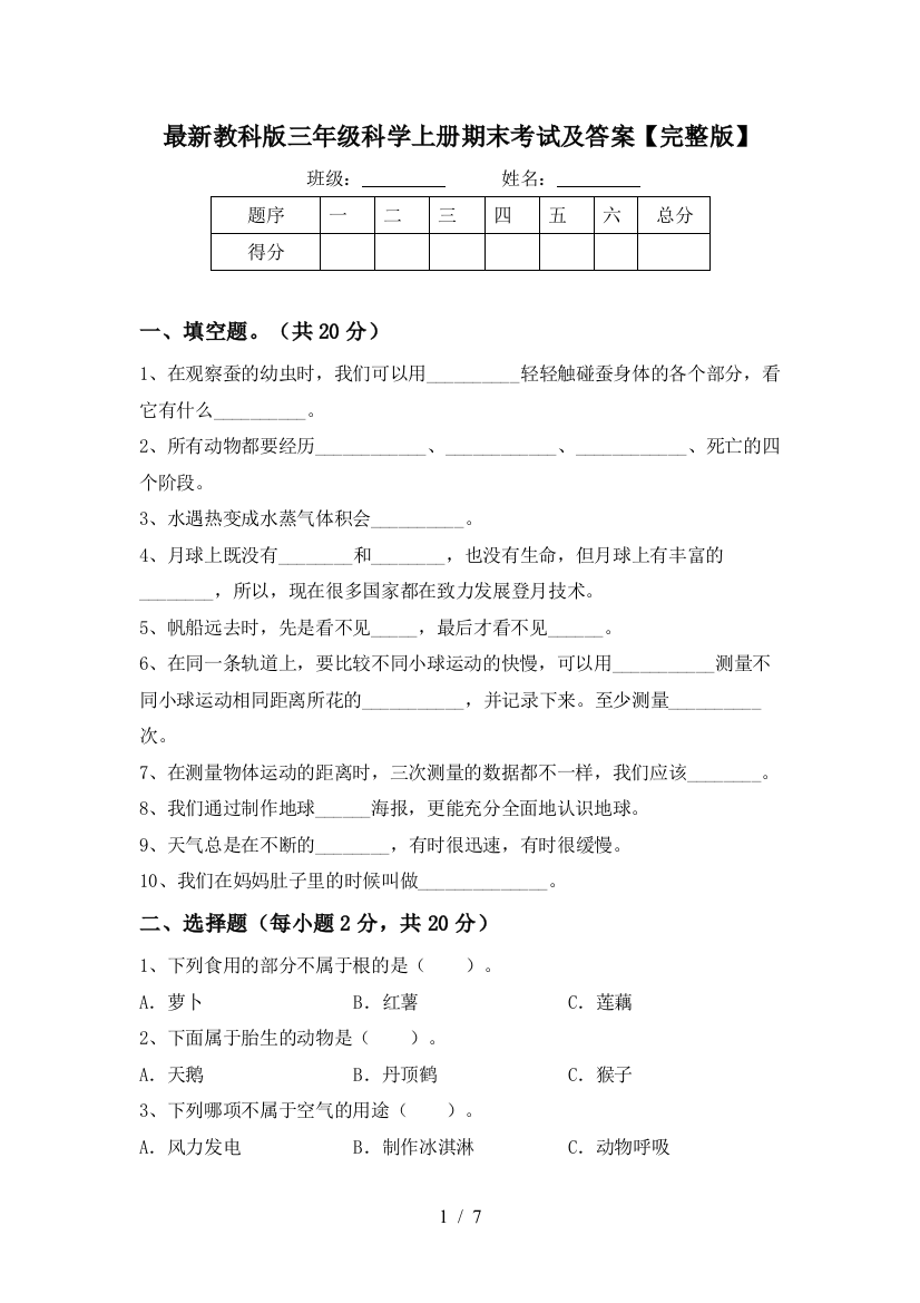 最新教科版三年级科学上册期末考试及答案【完整版】