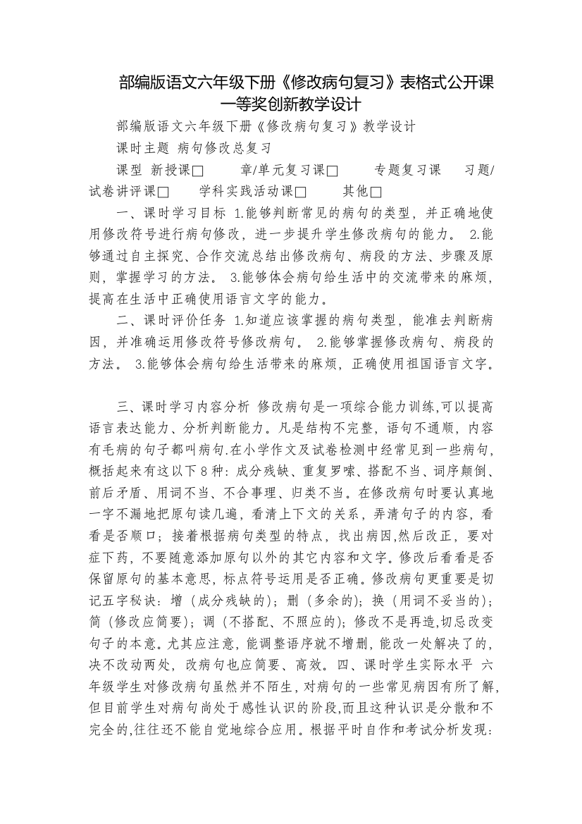 部编版语文六年级下册《修改病句复习》表格式公开课一等奖创新教学设计