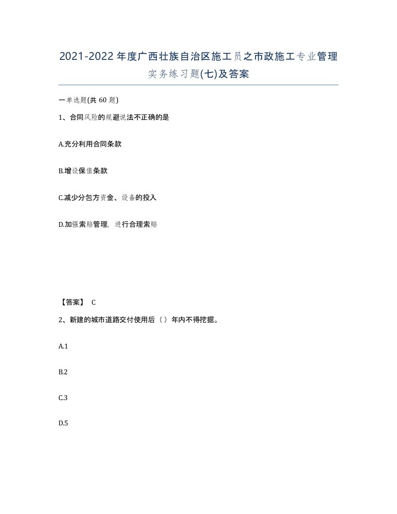 2021-2022年度广西壮族自治区施工员之市政施工专业管理实务练习题七及答案