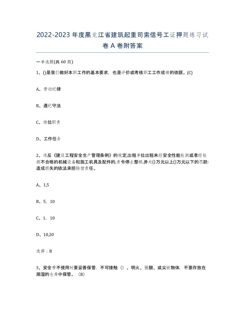 2022-2023年度黑龙江省建筑起重司索信号工证押题练习试卷A卷附答案