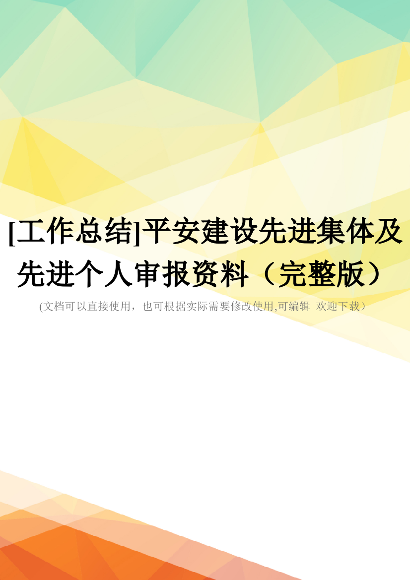 [工作总结]平安建设先进集体及先进个人审报资料(完整版)