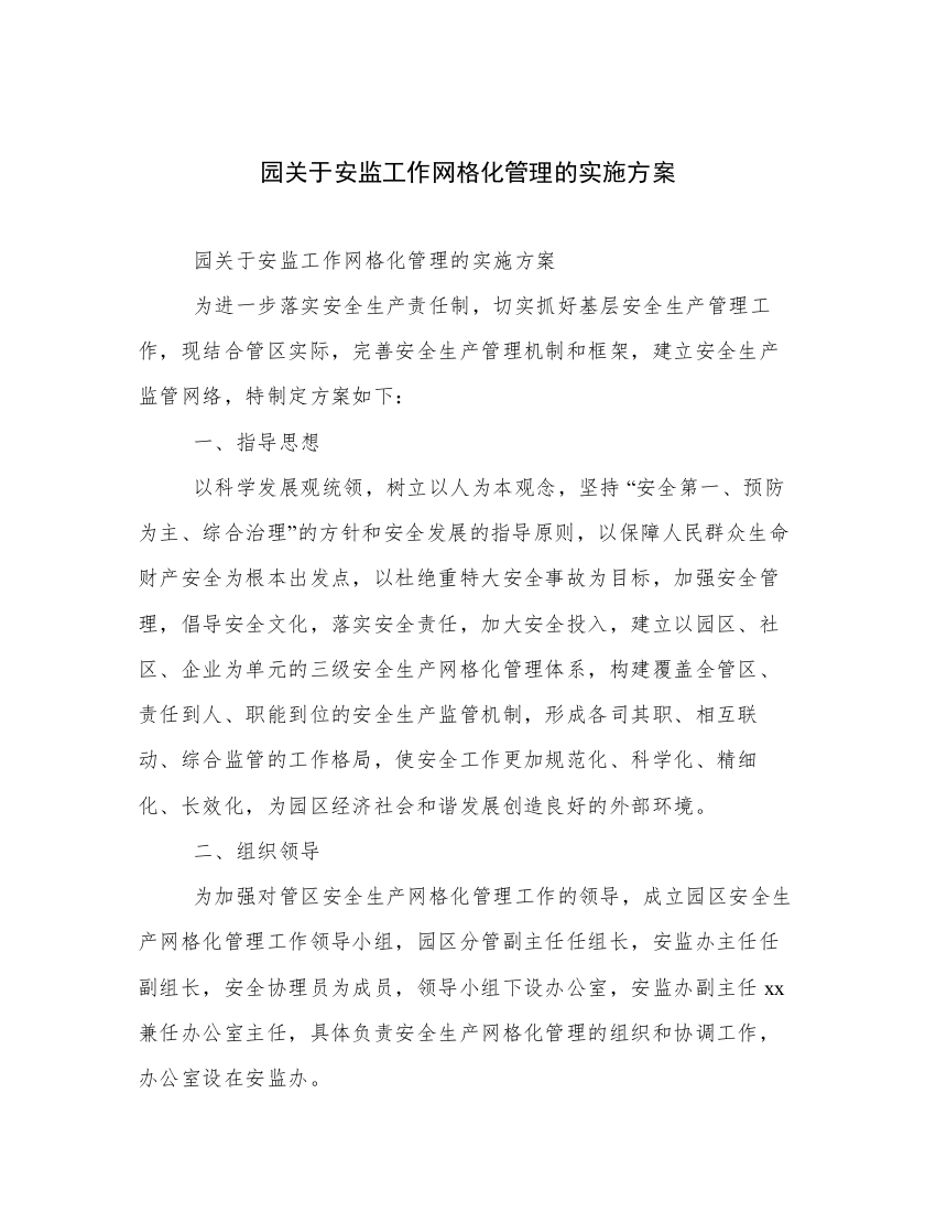 园关于安监工作网格化管理的实施方案