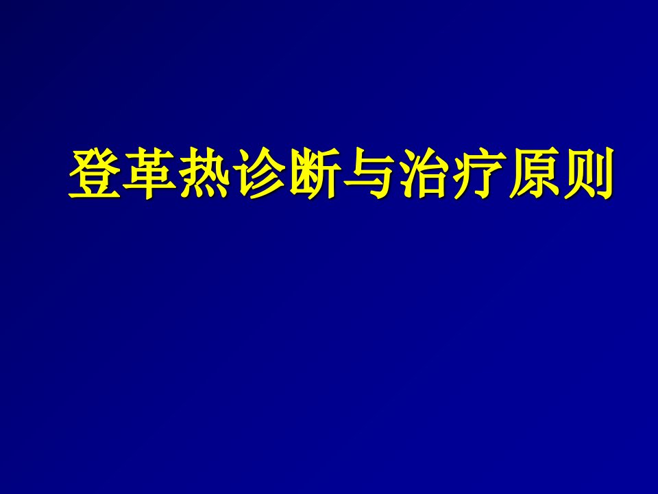 登革热诊断与治疗原则