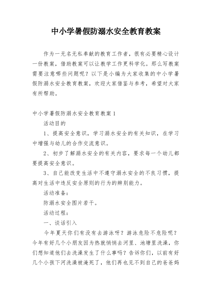 中小学暑假防溺水安全教育教案_1