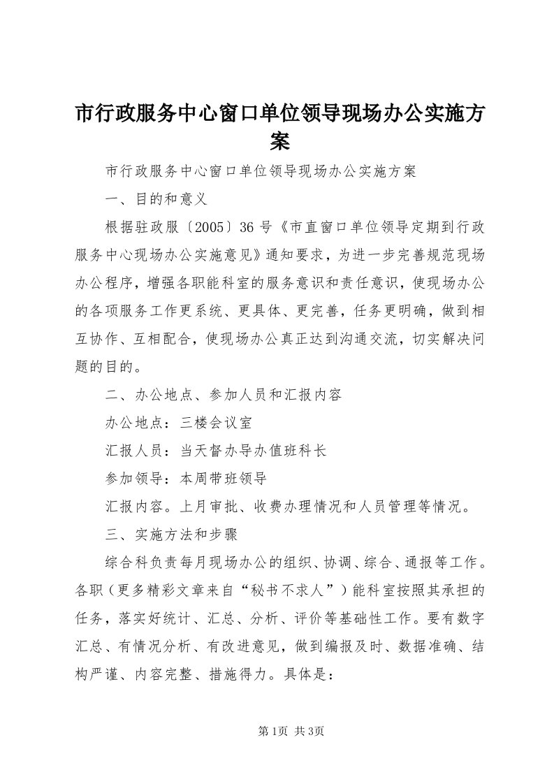 6市行政服务中心窗口单位领导现场办公实施方案