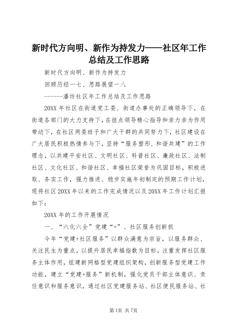 新时代方向明、新作为持发力——社区年工作总结及工作思路