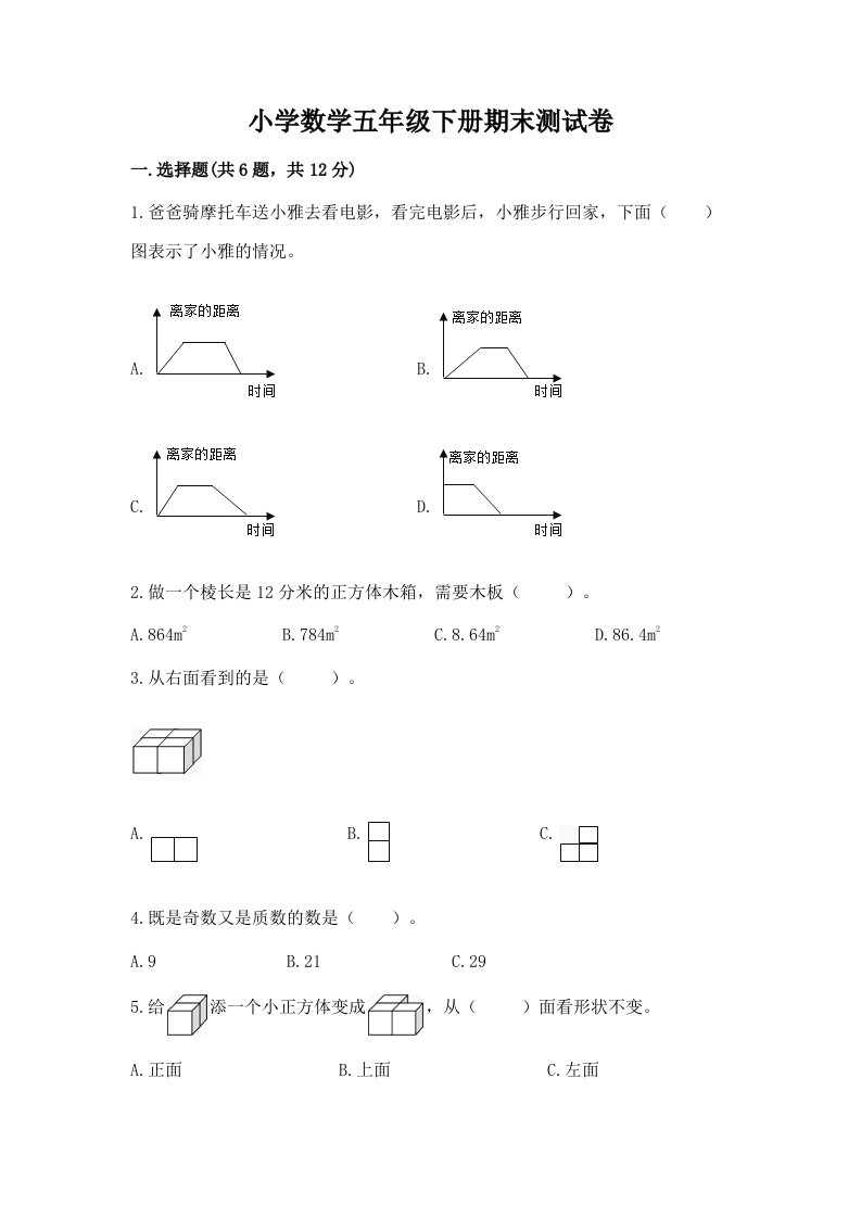 小学数学五年级下册期末测试卷及1套完整答案