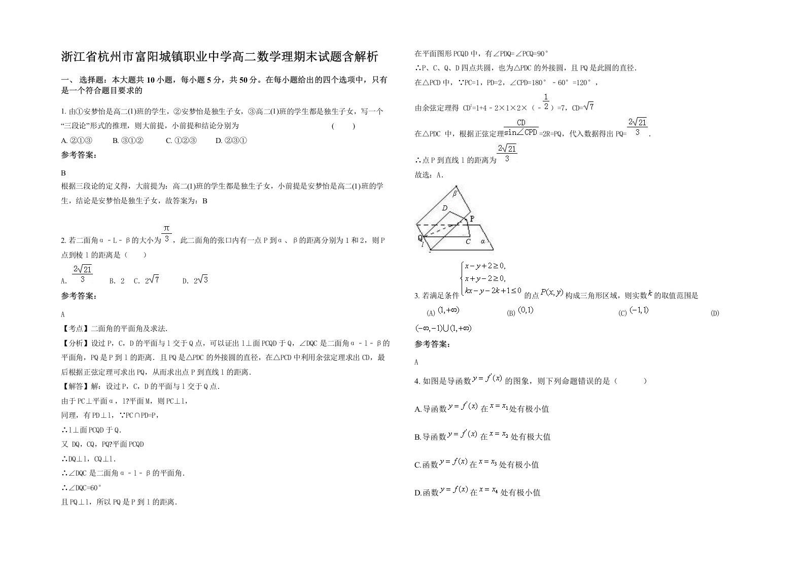 浙江省杭州市富阳城镇职业中学高二数学理期末试题含解析