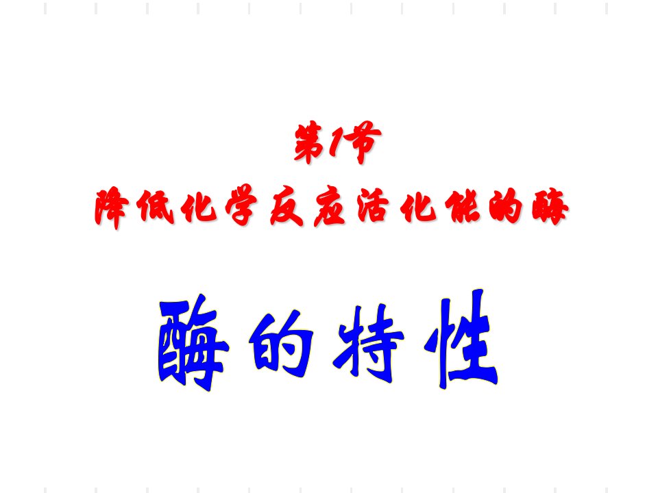 人教版教学课件云南省弥勒县庆来中学2011-2012学年高一生物酶的特性(课件)