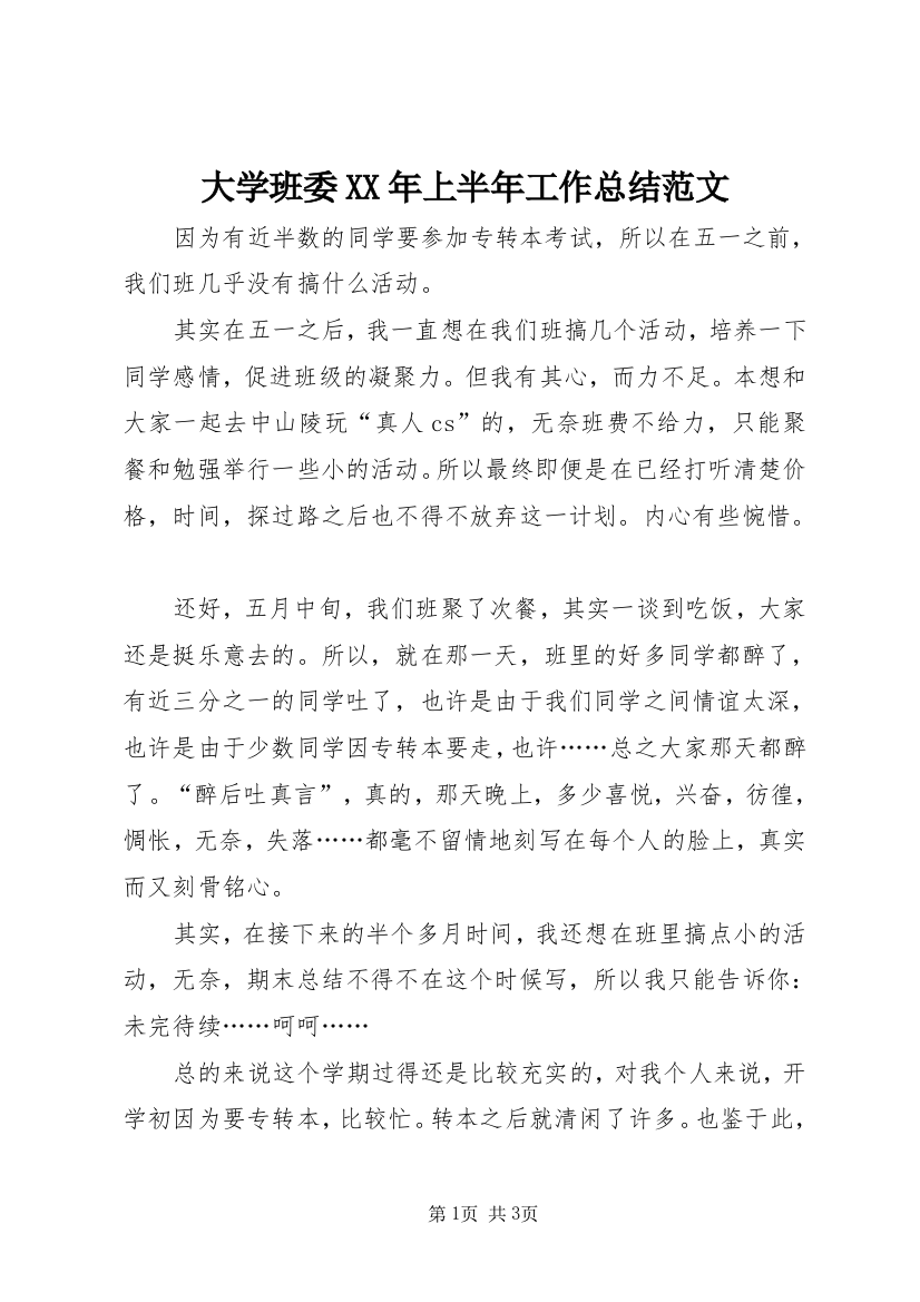 大学班委XX年上半年工作总结范文