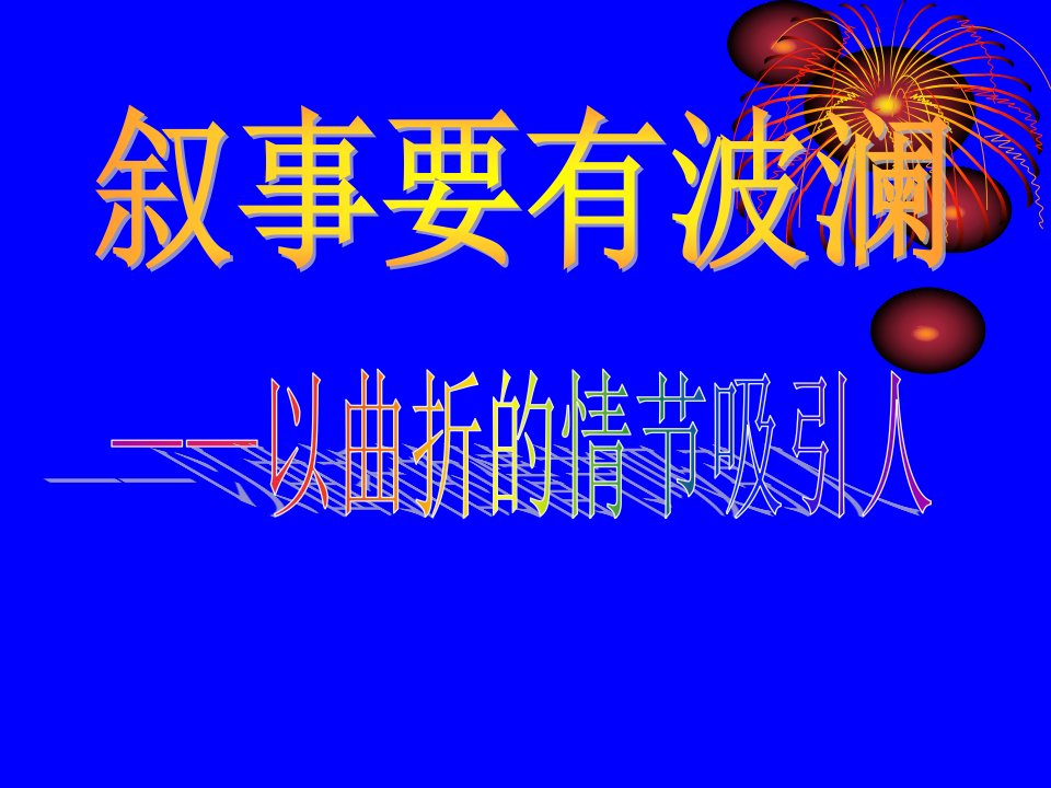 【初中作文】初中作文指导：叙事要有波澜——以曲折的情节吸引人ppt