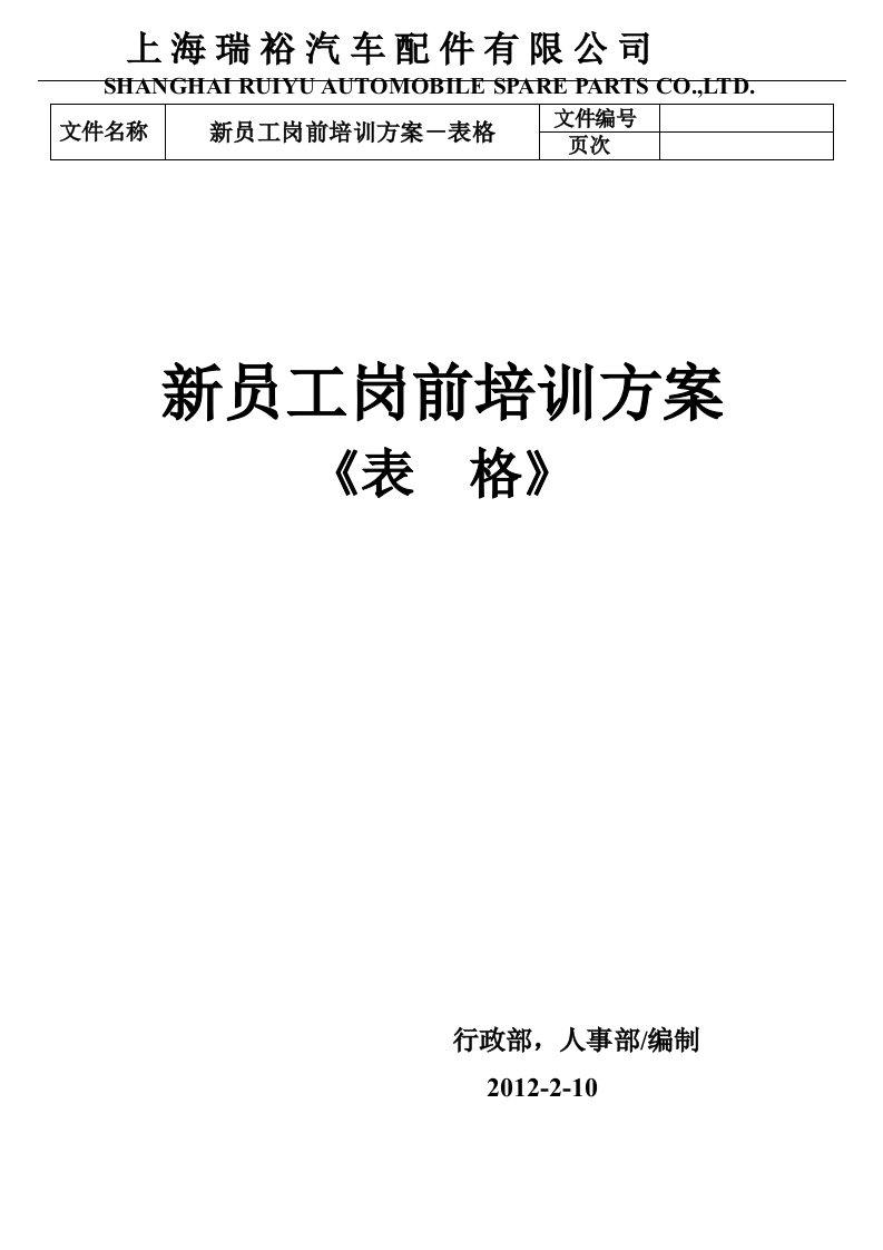 上海瑞裕汽车配件有限公司新员工岗前培训方案