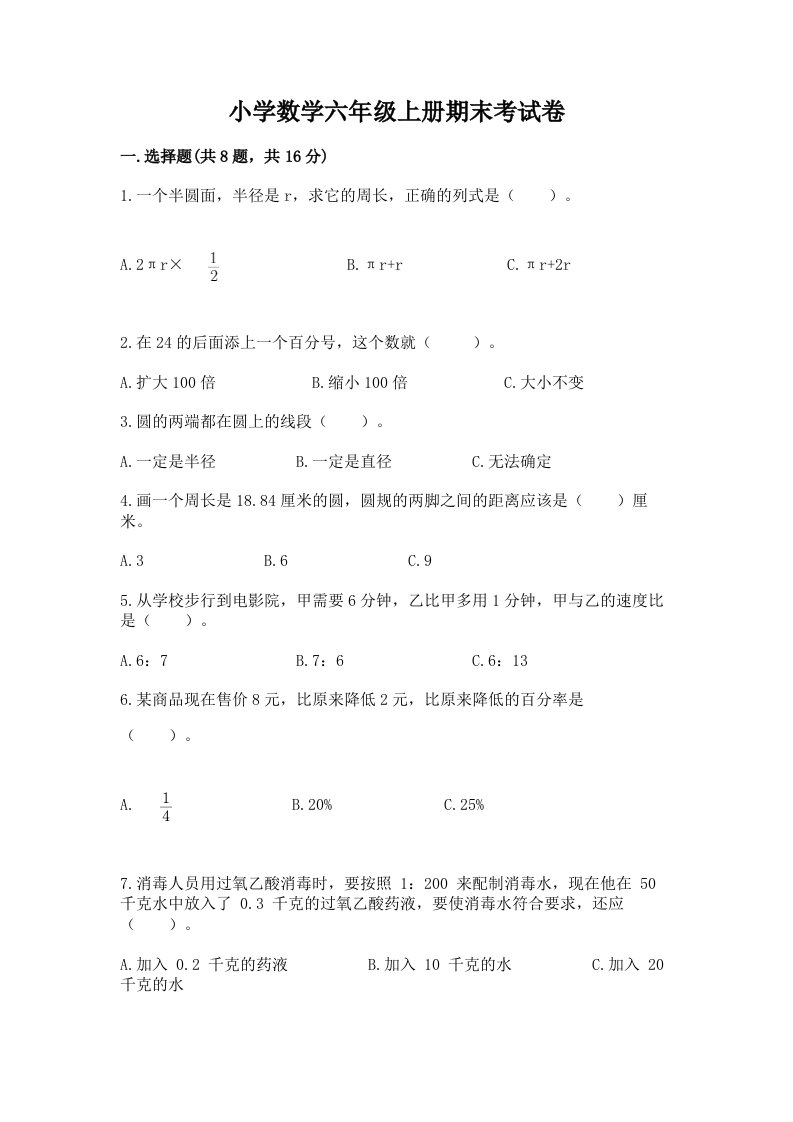 小学数学六年级上册期末考试卷a4版打印