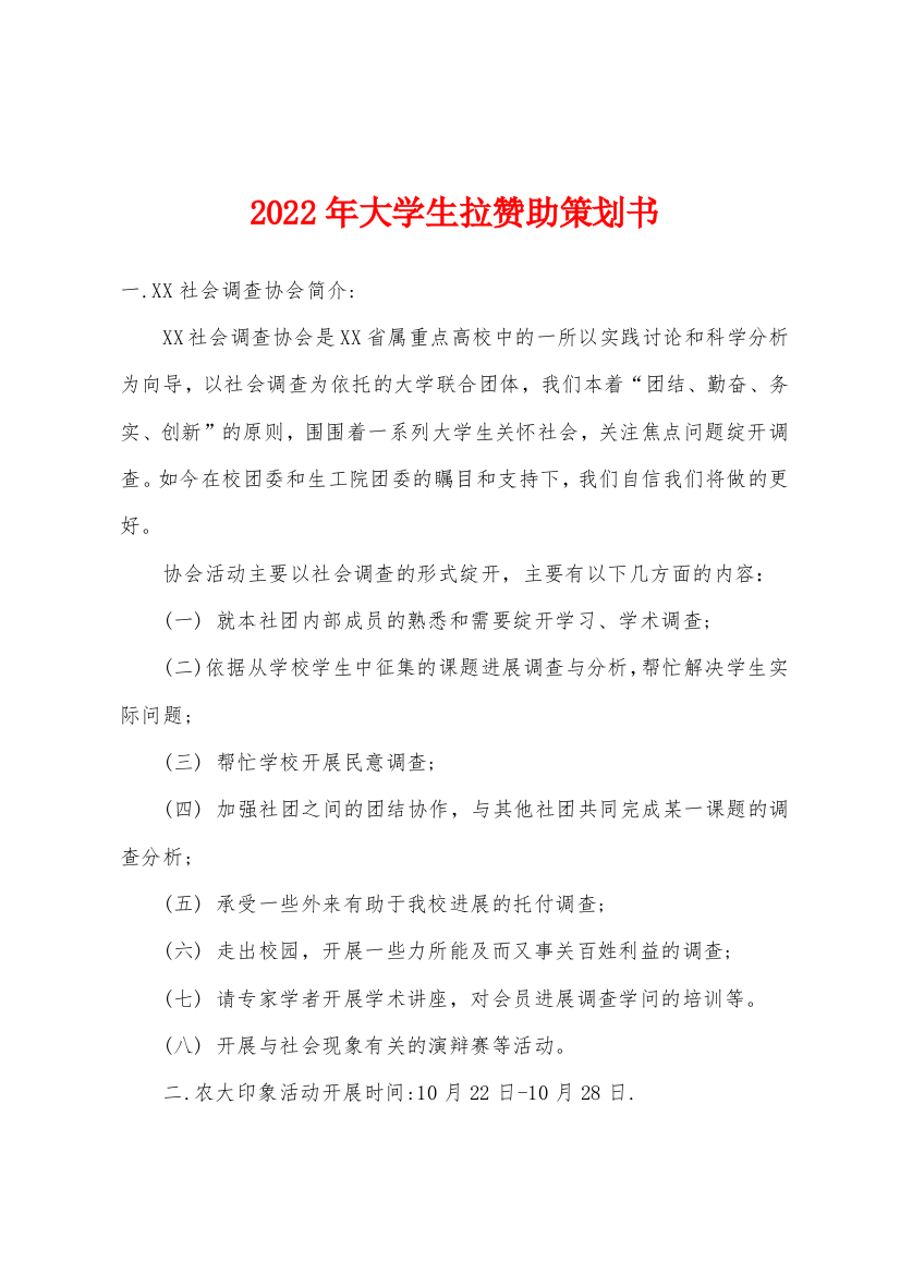 2022年大学生拉赞助策划书