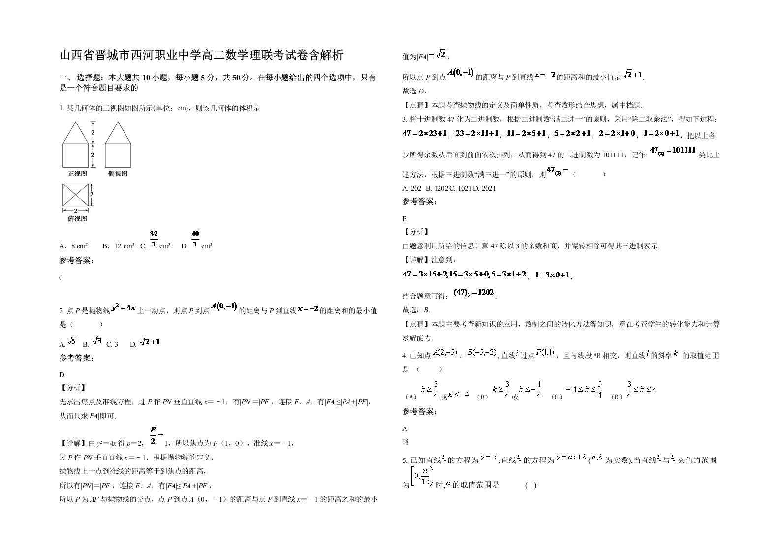 山西省晋城市西河职业中学高二数学理联考试卷含解析