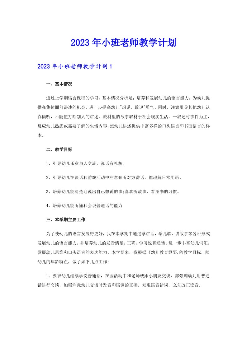 2023年小班老师教学计划