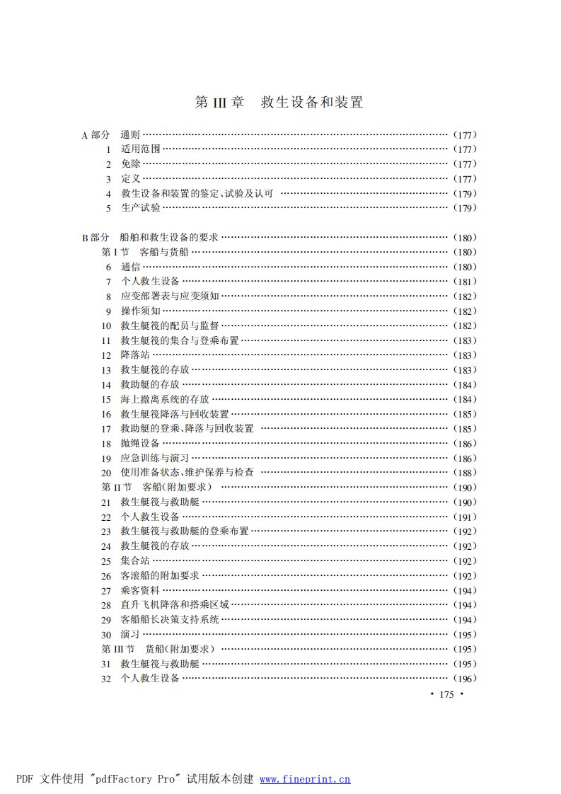 SOLAS公约救生设备相关要求