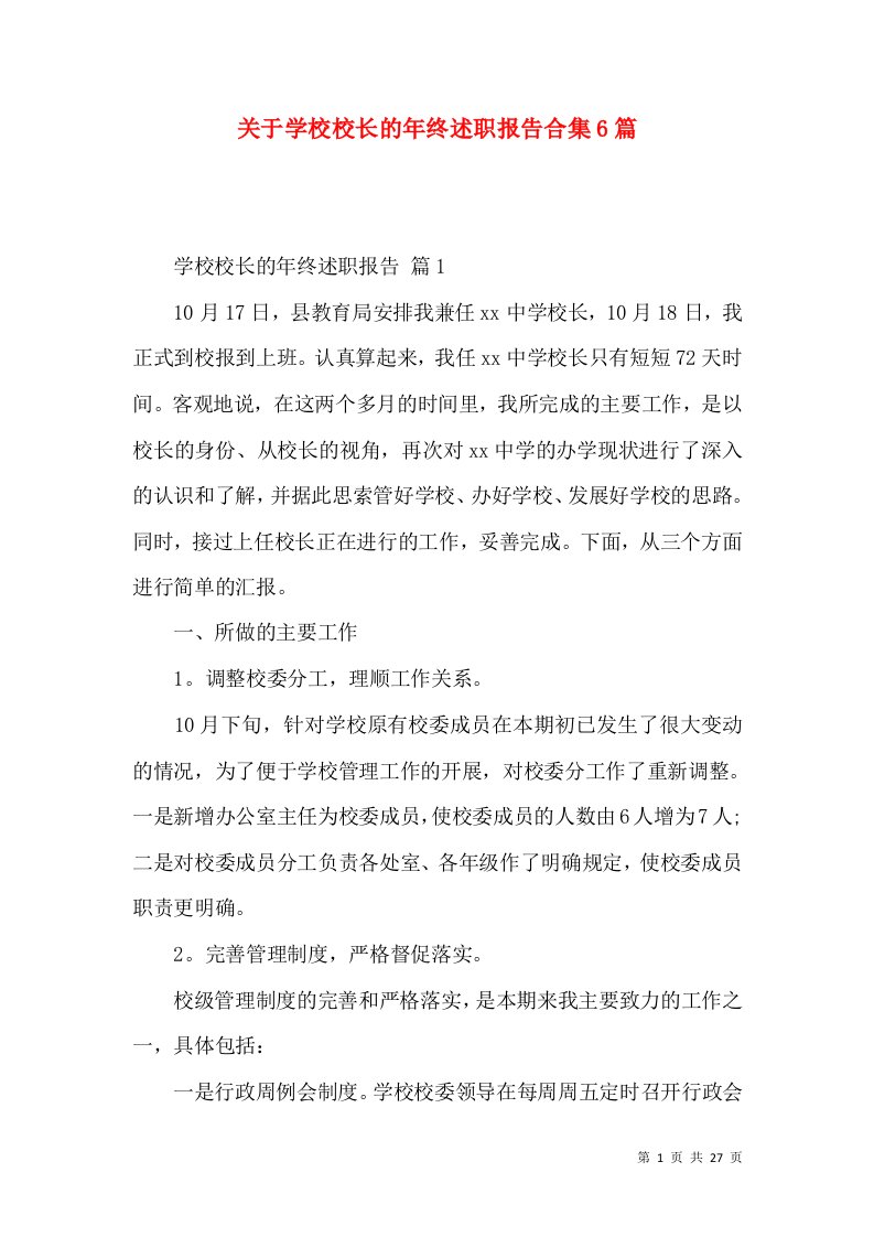 关于学校校长的年终述职报告合集6篇