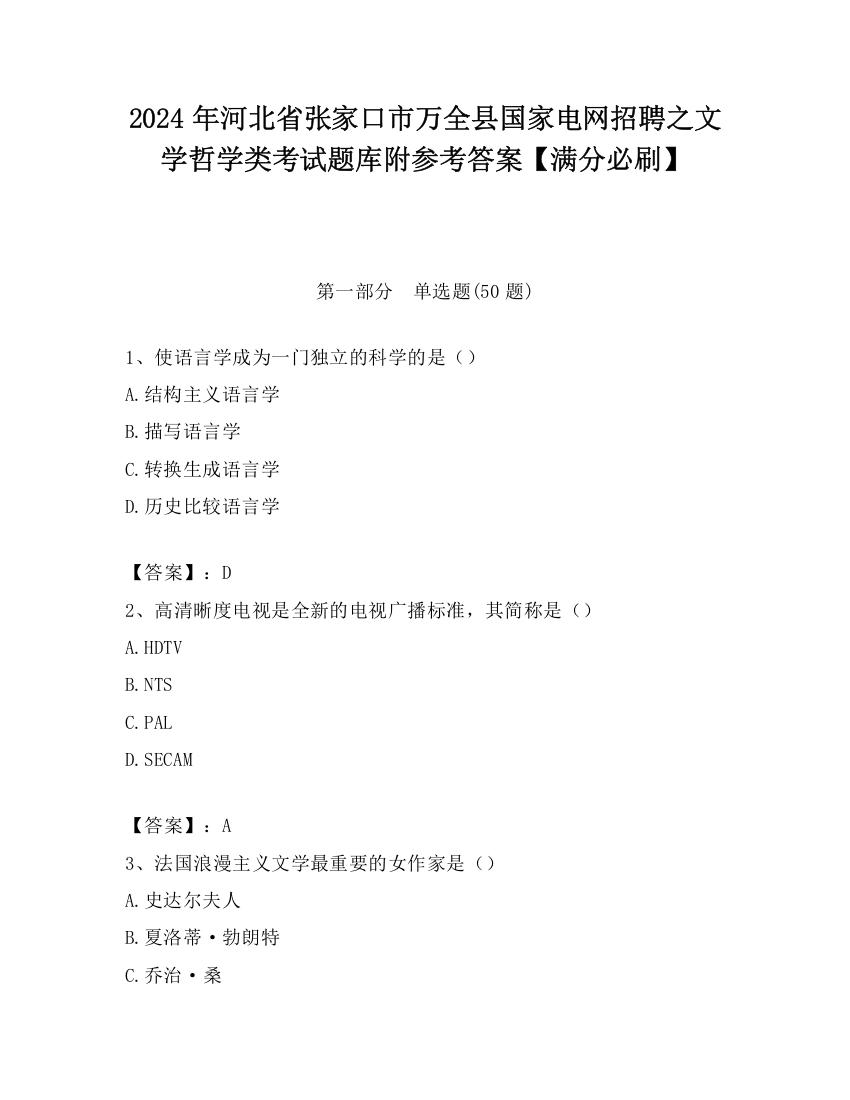 2024年河北省张家口市万全县国家电网招聘之文学哲学类考试题库附参考答案【满分必刷】