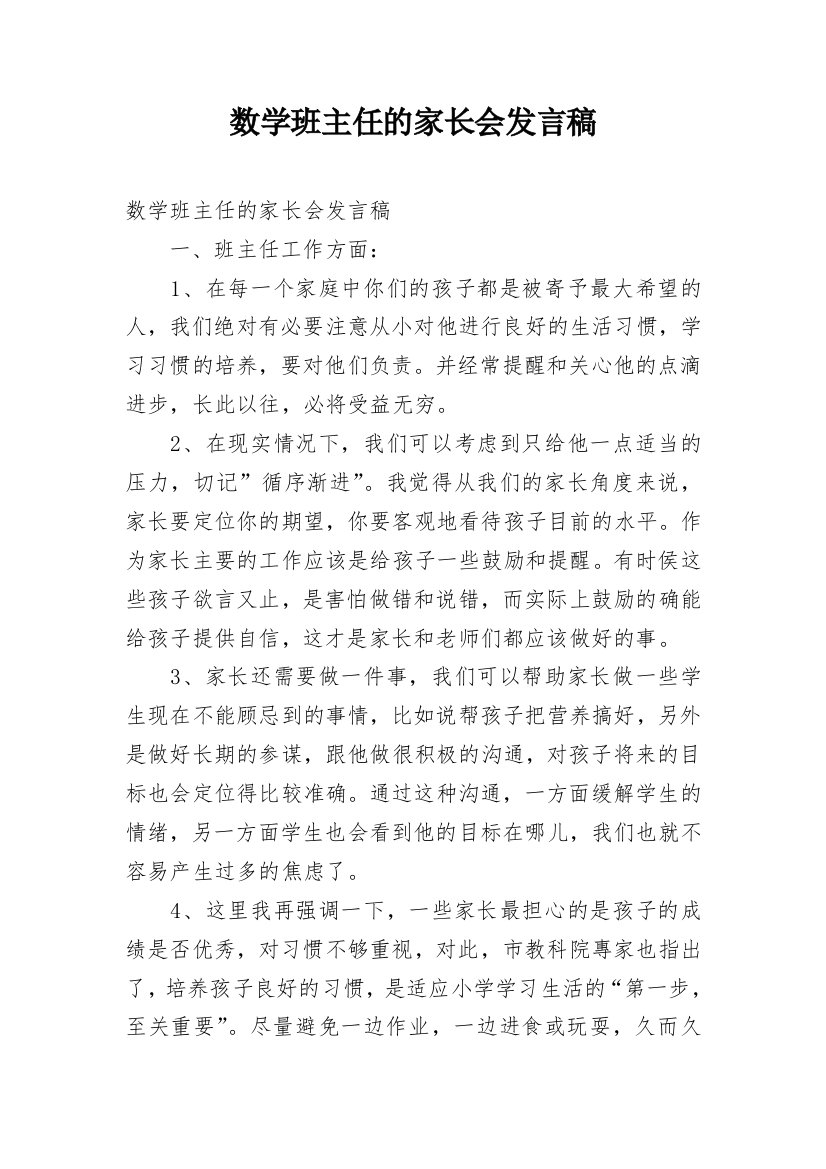 数学班主任的家长会发言稿