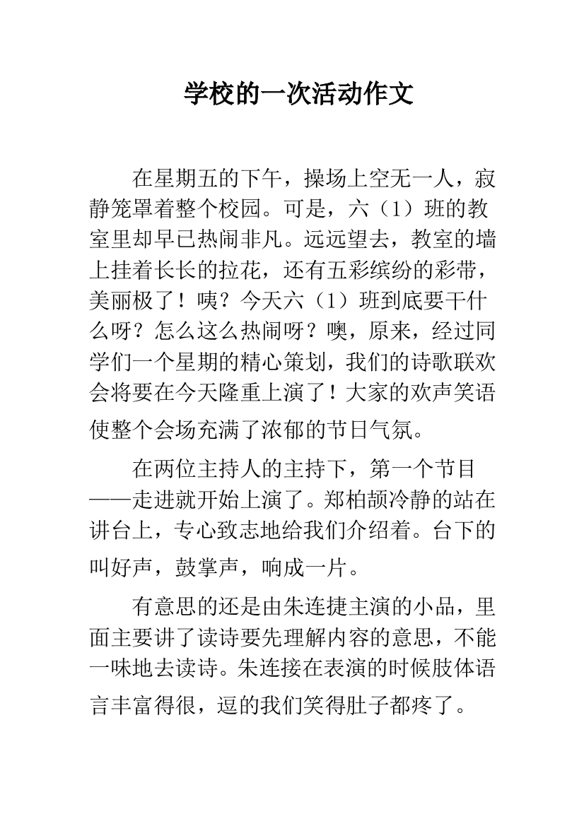 学校的一次活动作文