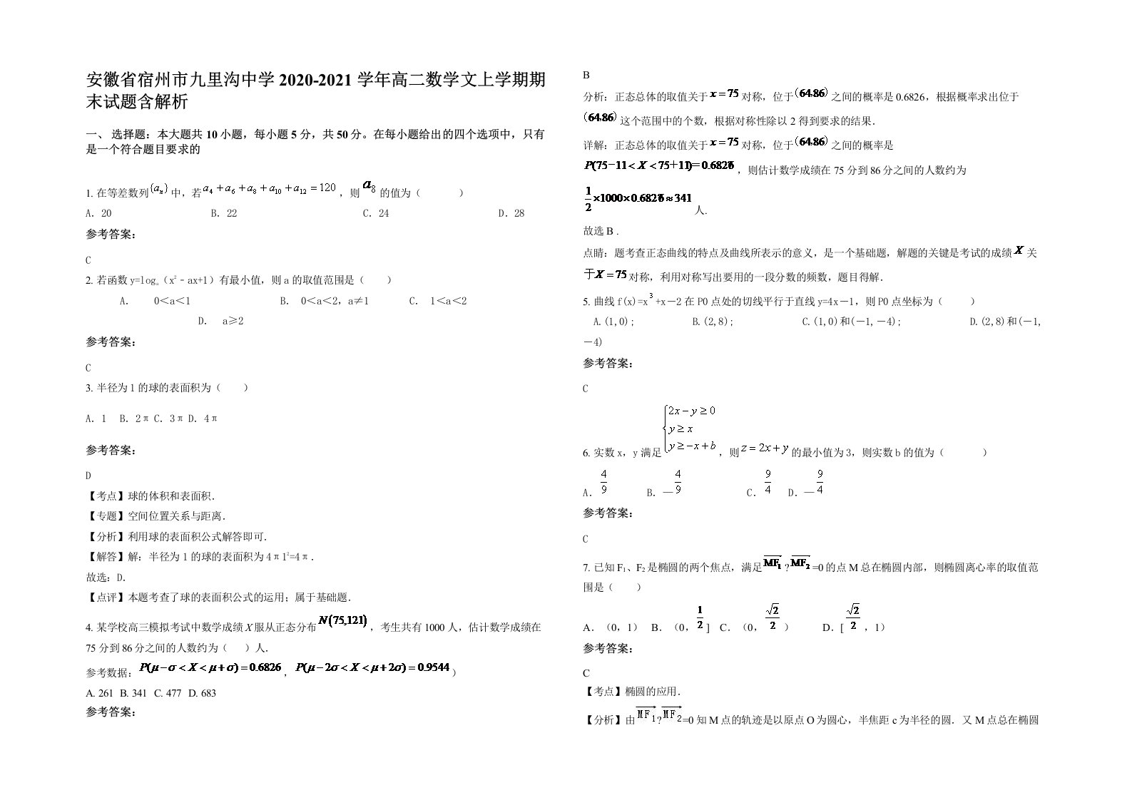 安徽省宿州市九里沟中学2020-2021学年高二数学文上学期期末试题含解析