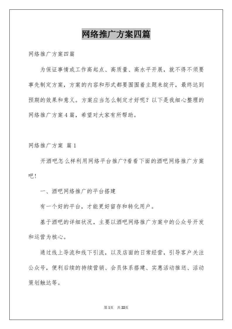 网络推广方案四篇例文