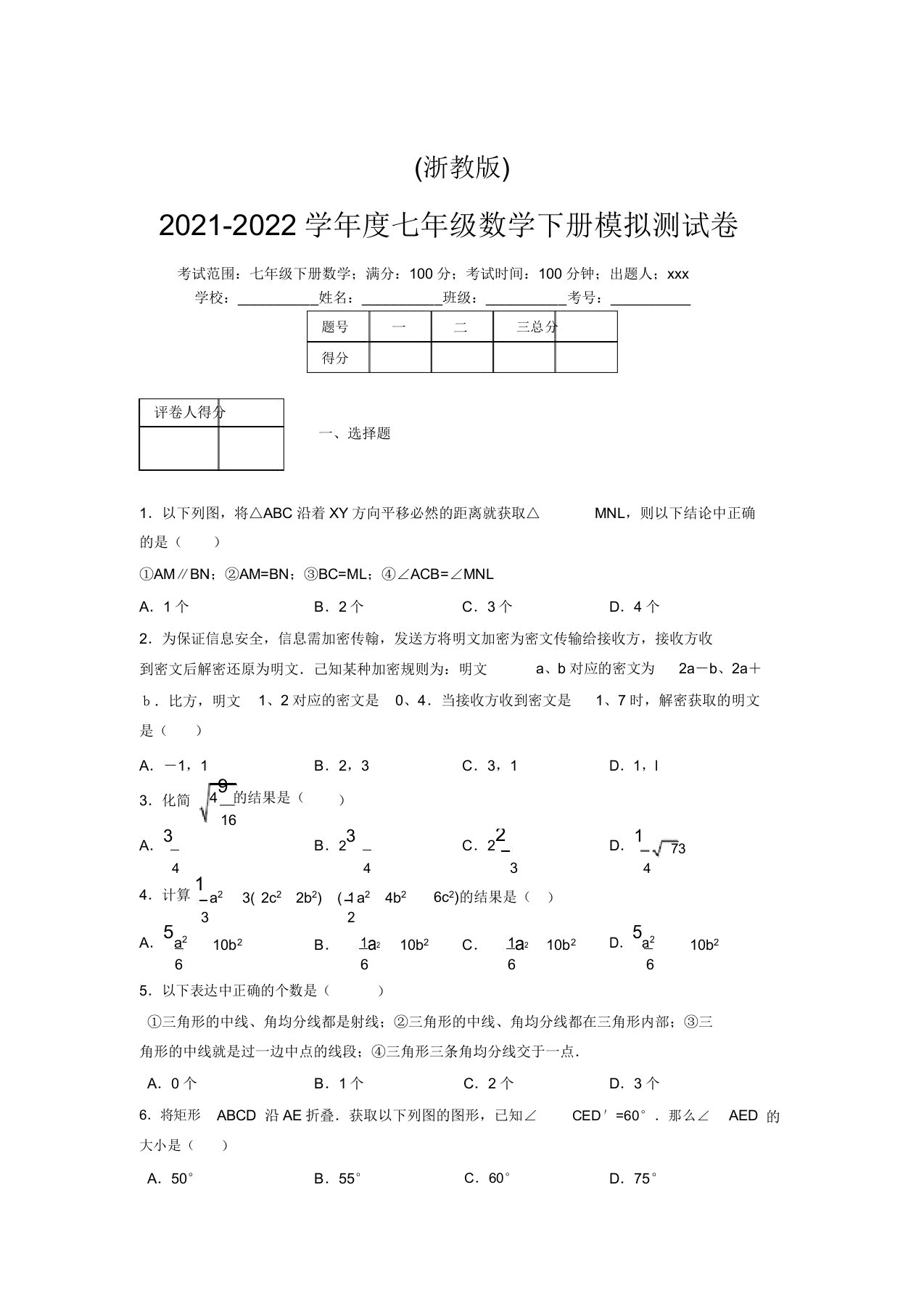 浙教版2021-2022学年度七年级数学下册模拟测试卷(7040)