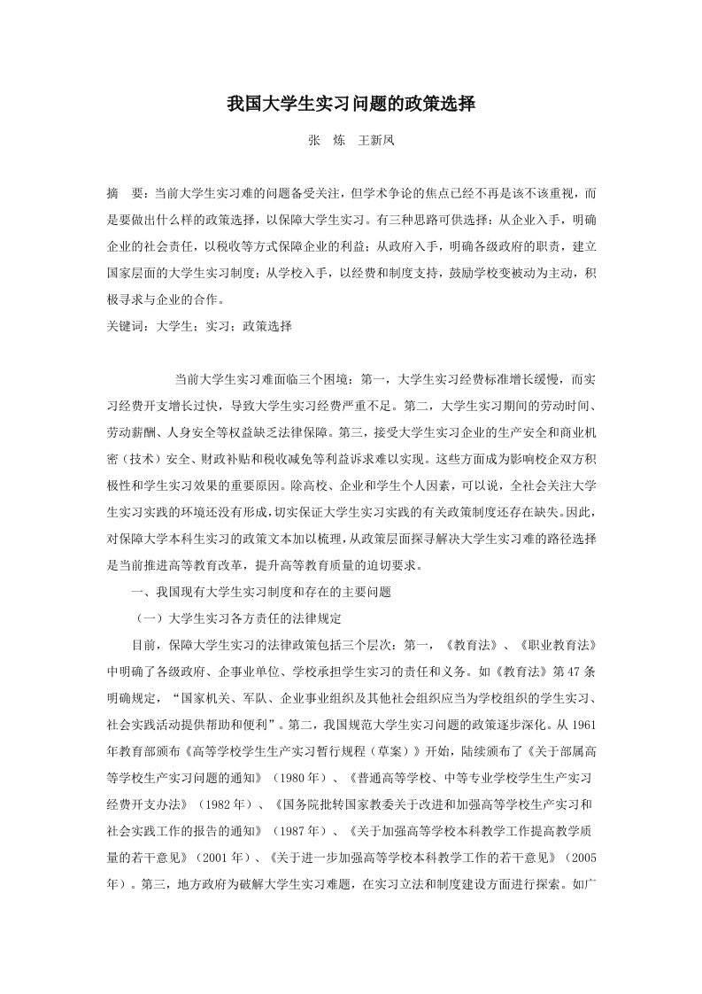 我国大学生实习问题的政策选择