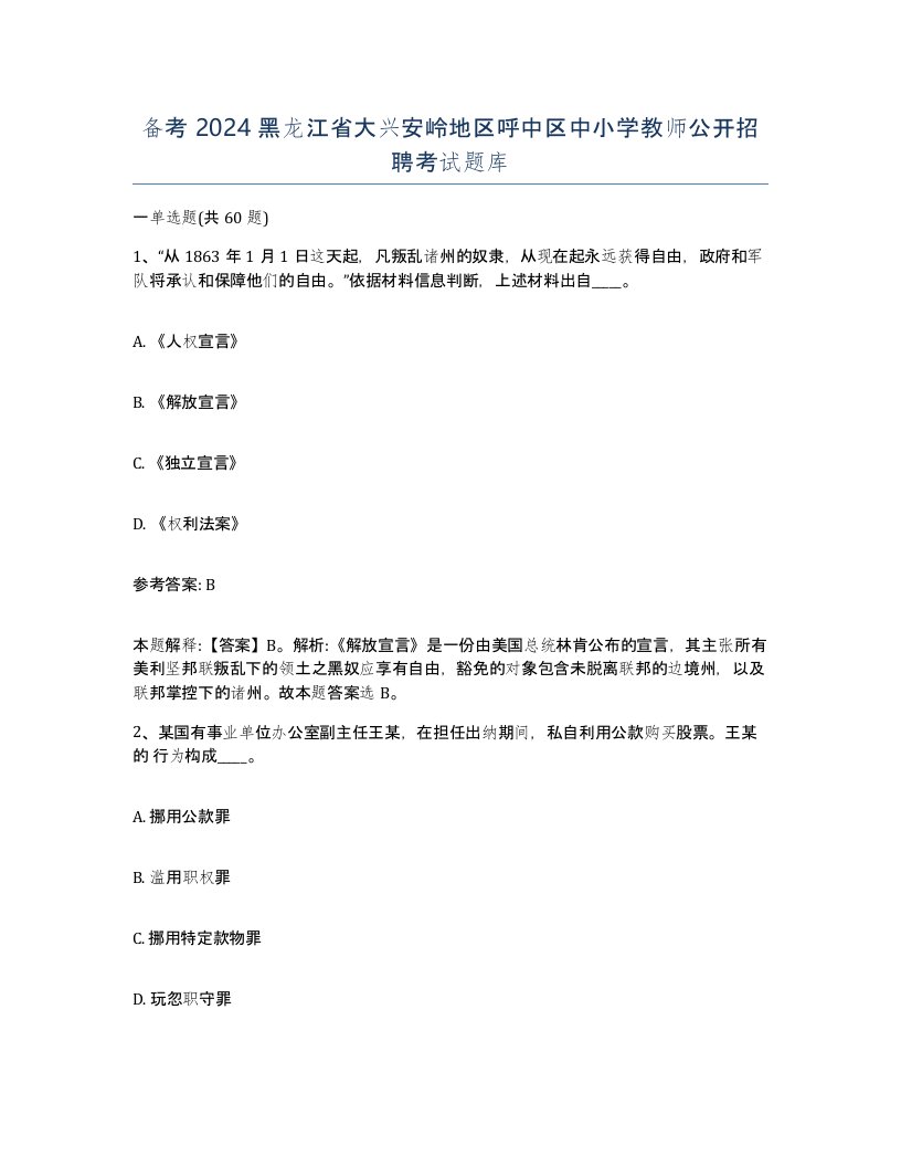 备考2024黑龙江省大兴安岭地区呼中区中小学教师公开招聘考试题库