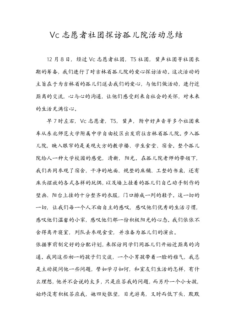 Vc志愿者社团探访孤儿院活动总结