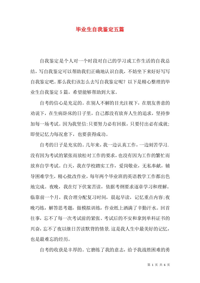 毕业生自我鉴定五篇