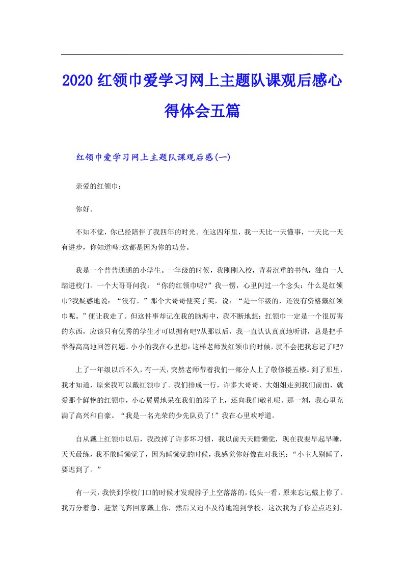 红领巾爱学习网上主题队课观后感心得体会五篇