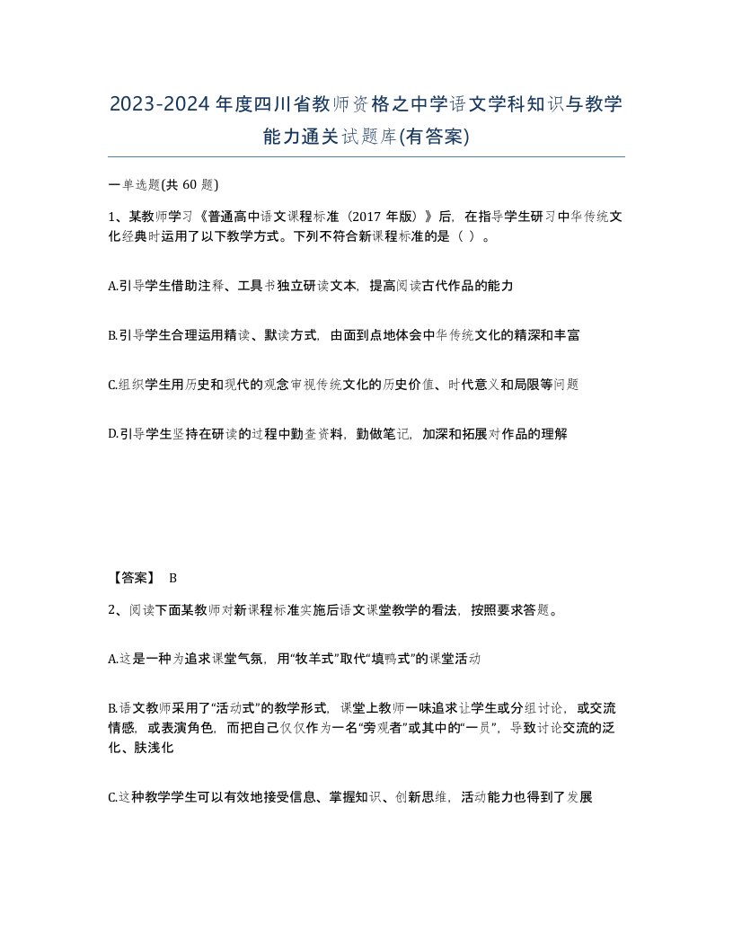 2023-2024年度四川省教师资格之中学语文学科知识与教学能力通关试题库有答案