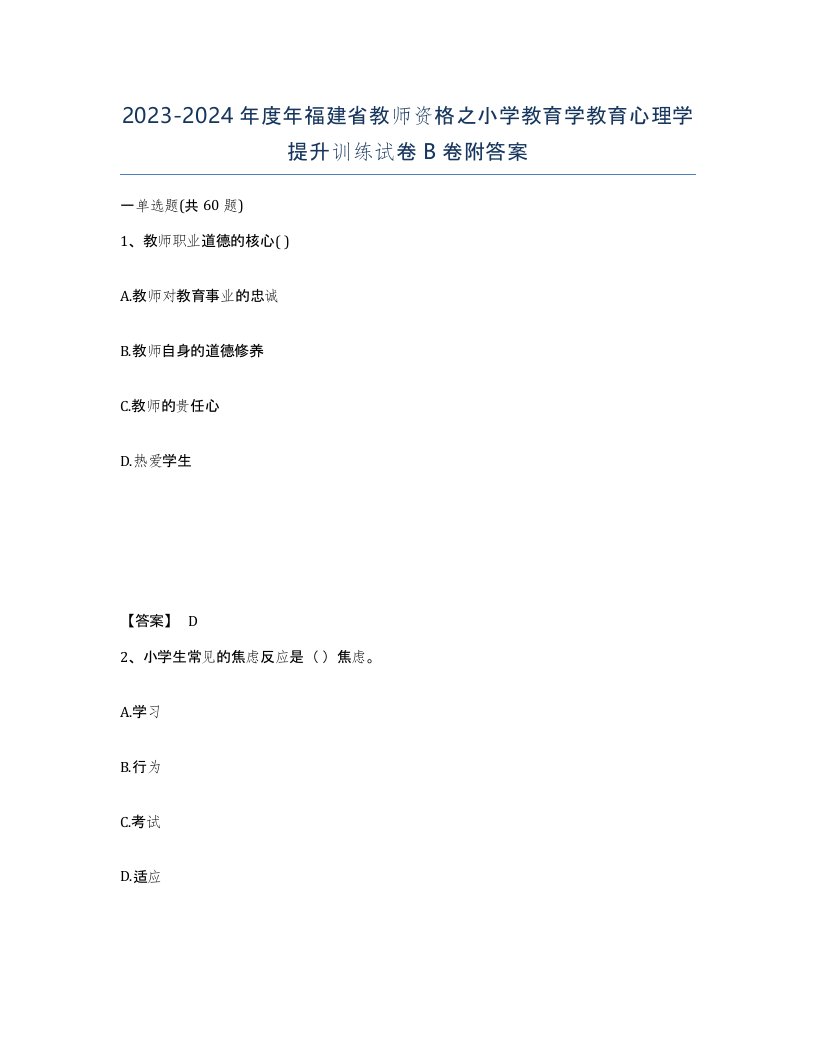 2023-2024年度年福建省教师资格之小学教育学教育心理学提升训练试卷B卷附答案