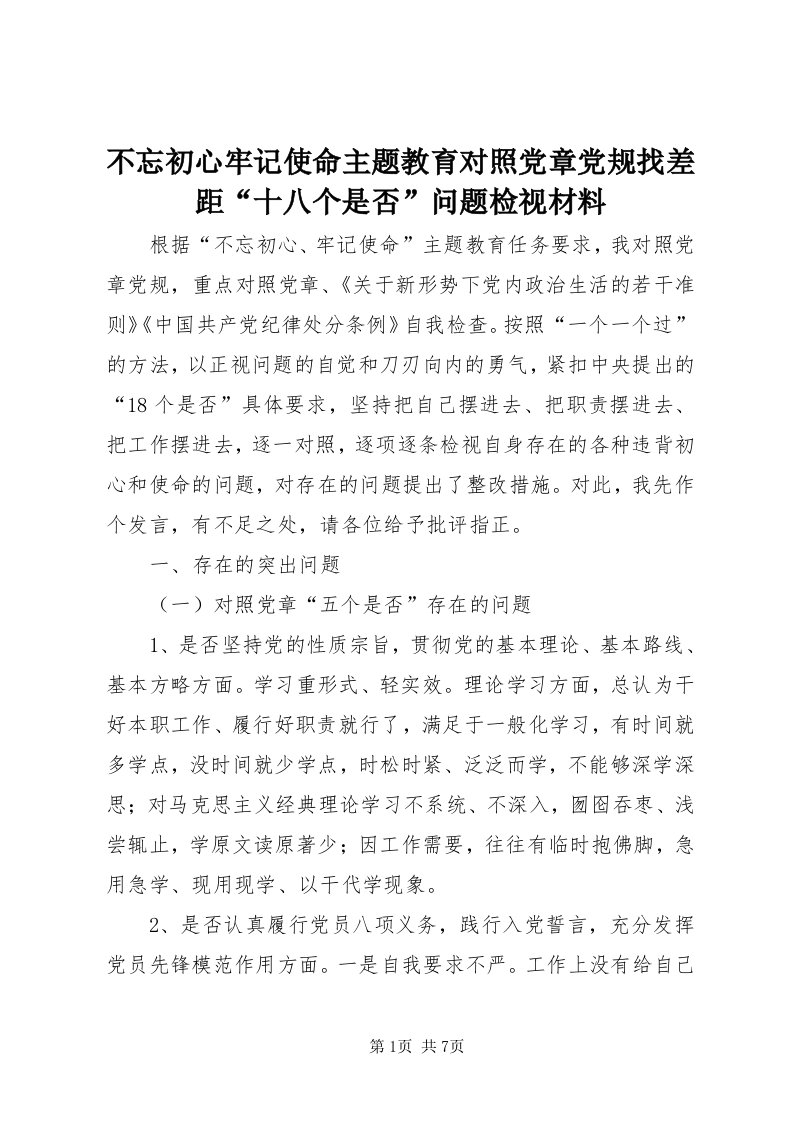 不忘初心牢记使命主题教育对照党章党规找差距“十八个是否”问题检视材料