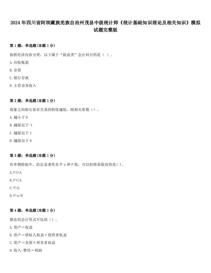 2024年四川省阿坝藏族羌族自治州茂县中级统计师《统计基础知识理论及相关知识》模拟试题完整版