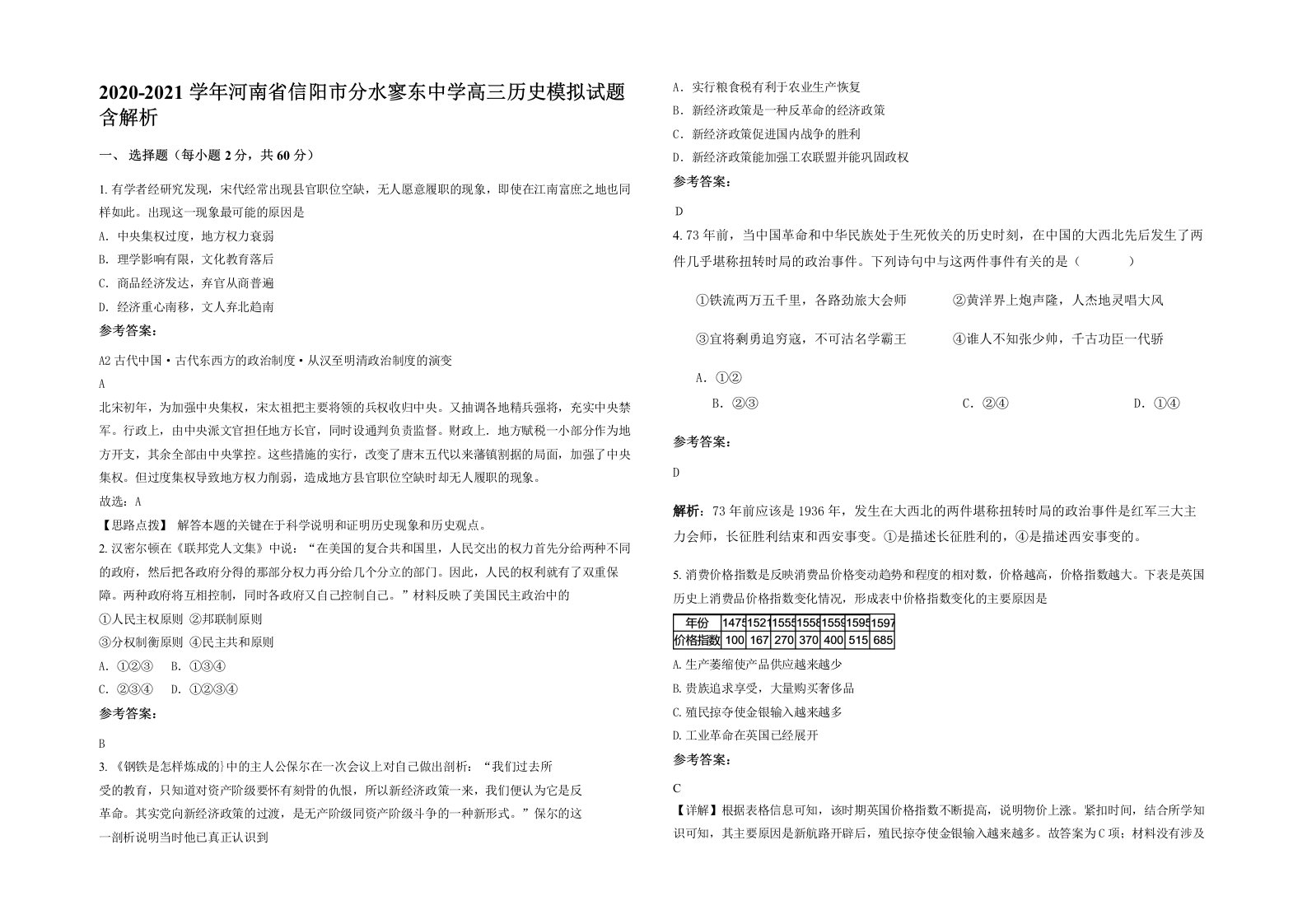 2020-2021学年河南省信阳市分水寥东中学高三历史模拟试题含解析