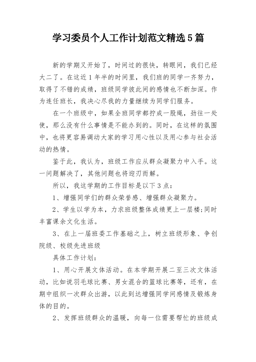 学习委员个人工作计划范文精选5篇