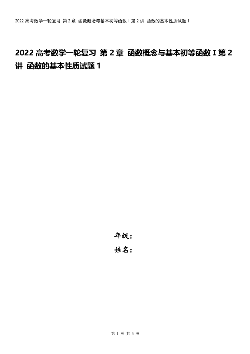 2022高考数学一轮复习-第2章-函数概念与基本初等函数Ⅰ第2讲-函数的基本性质试题1