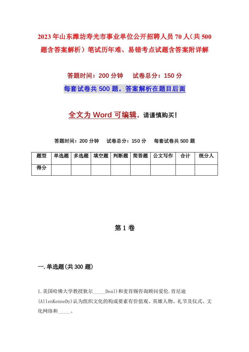 2023年山东潍坊寿光市事业单位公开招聘人员70人共500题含答案解析笔试历年难易错考点试题含答案附详解