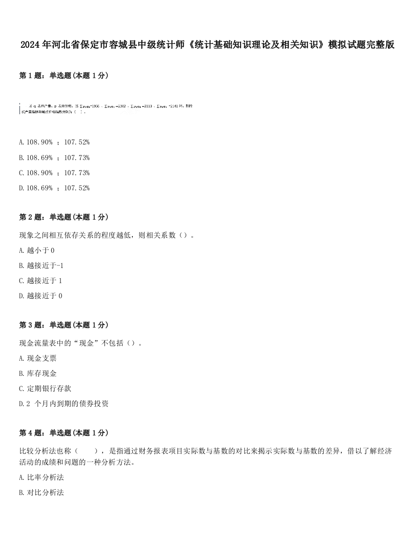 2024年河北省保定市容城县中级统计师《统计基础知识理论及相关知识》模拟试题完整版