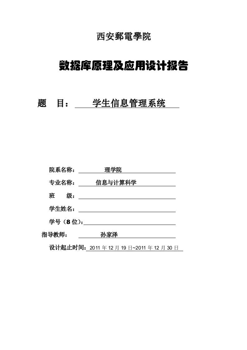 学生信息管理系统实验报告