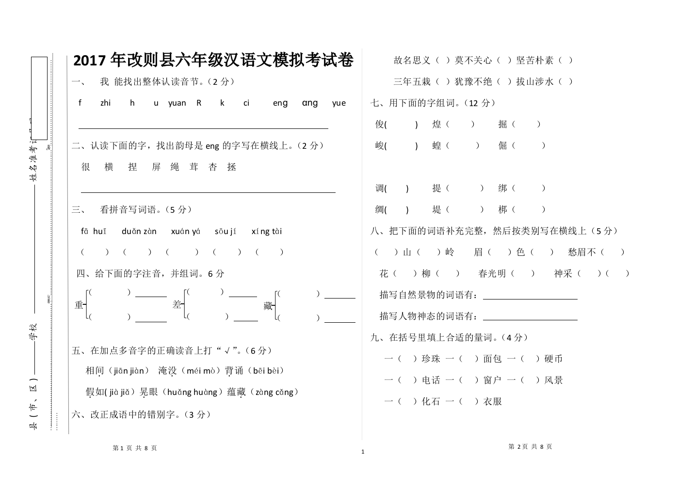 2017年改则县六年级汉语文模拟考试卷1