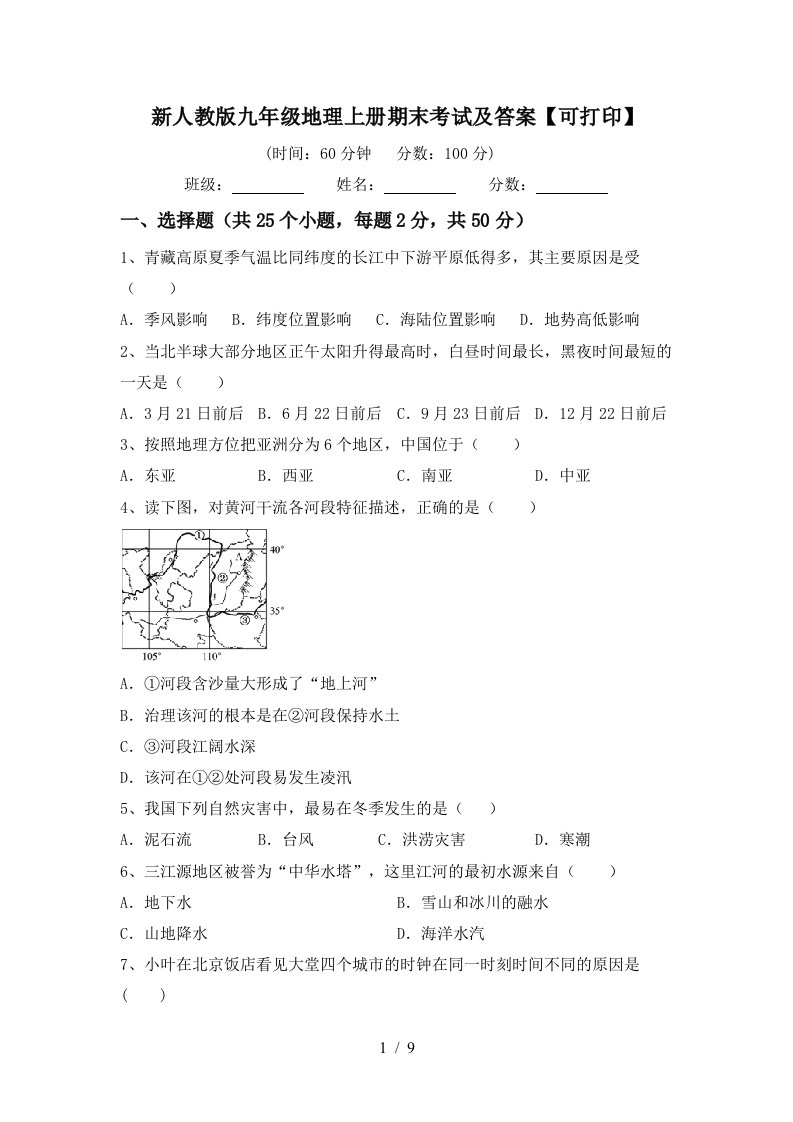 新人教版九年级地理上册期末考试及答案可打印