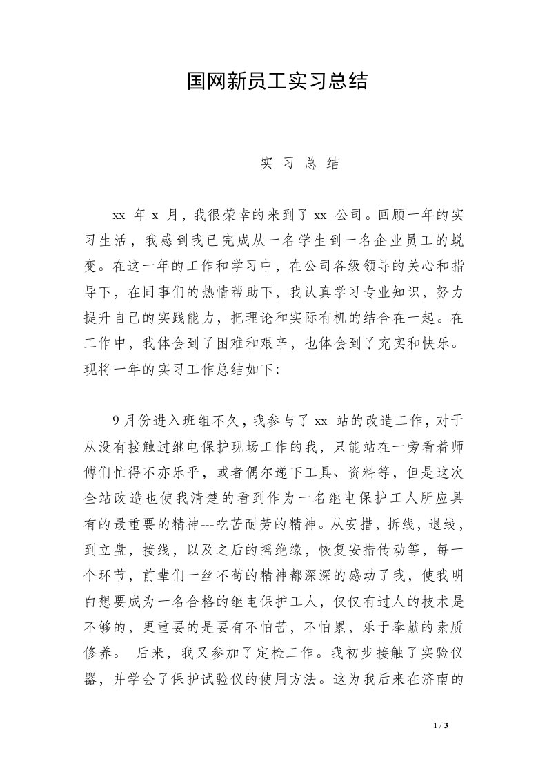 国网新员工实习总结