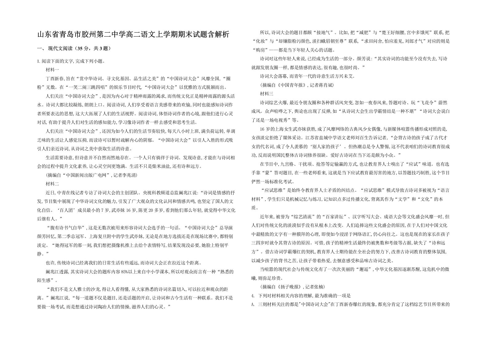 山东省青岛市胶州第二中学高二语文上学期期末试题含解析