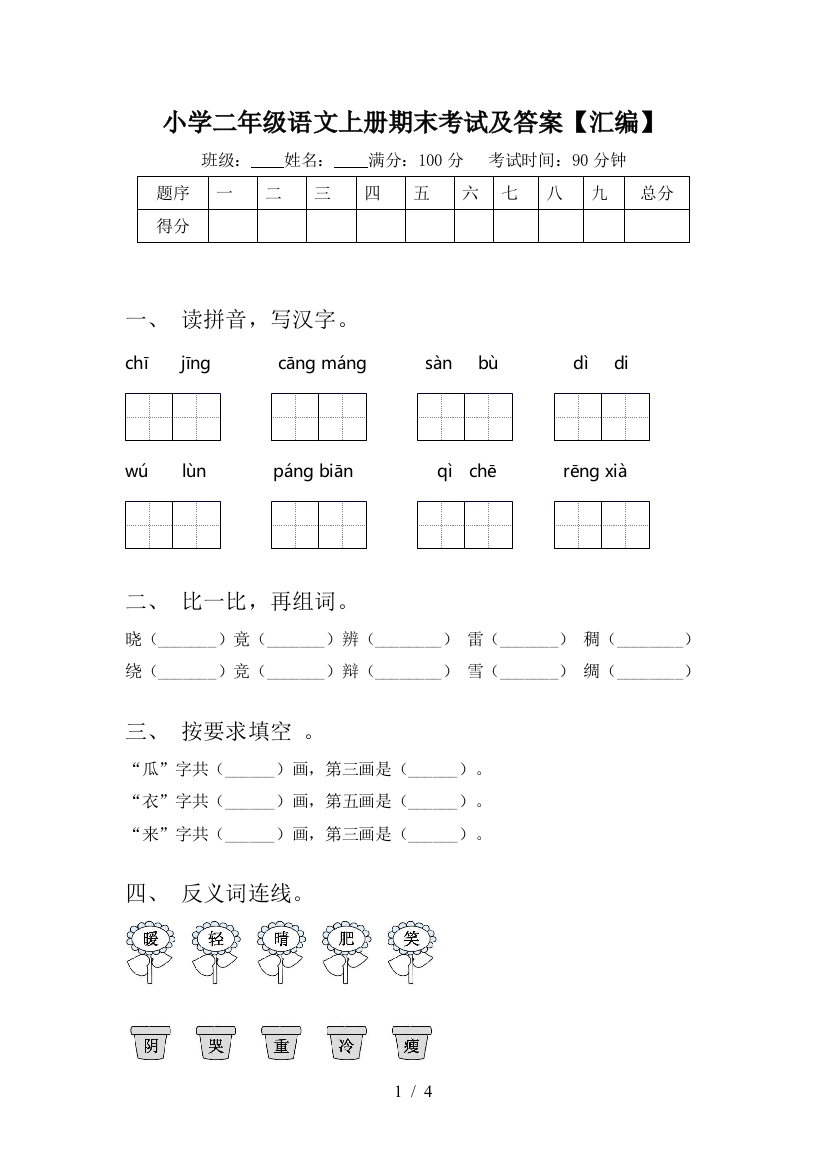 小学二年级语文上册期末考试及答案【汇编】